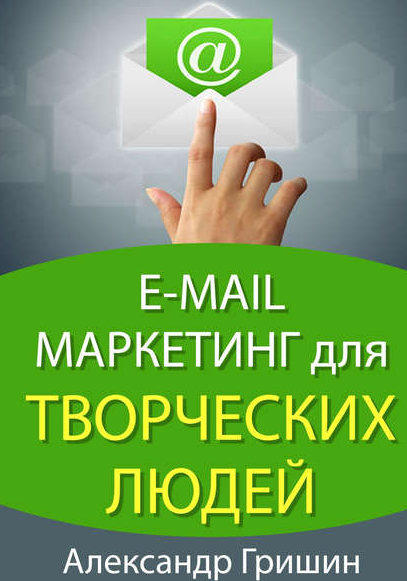 E-mail маркетинг для творческих людей (Александр Г_0.png